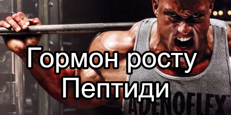 Гормон росту і Пептіди